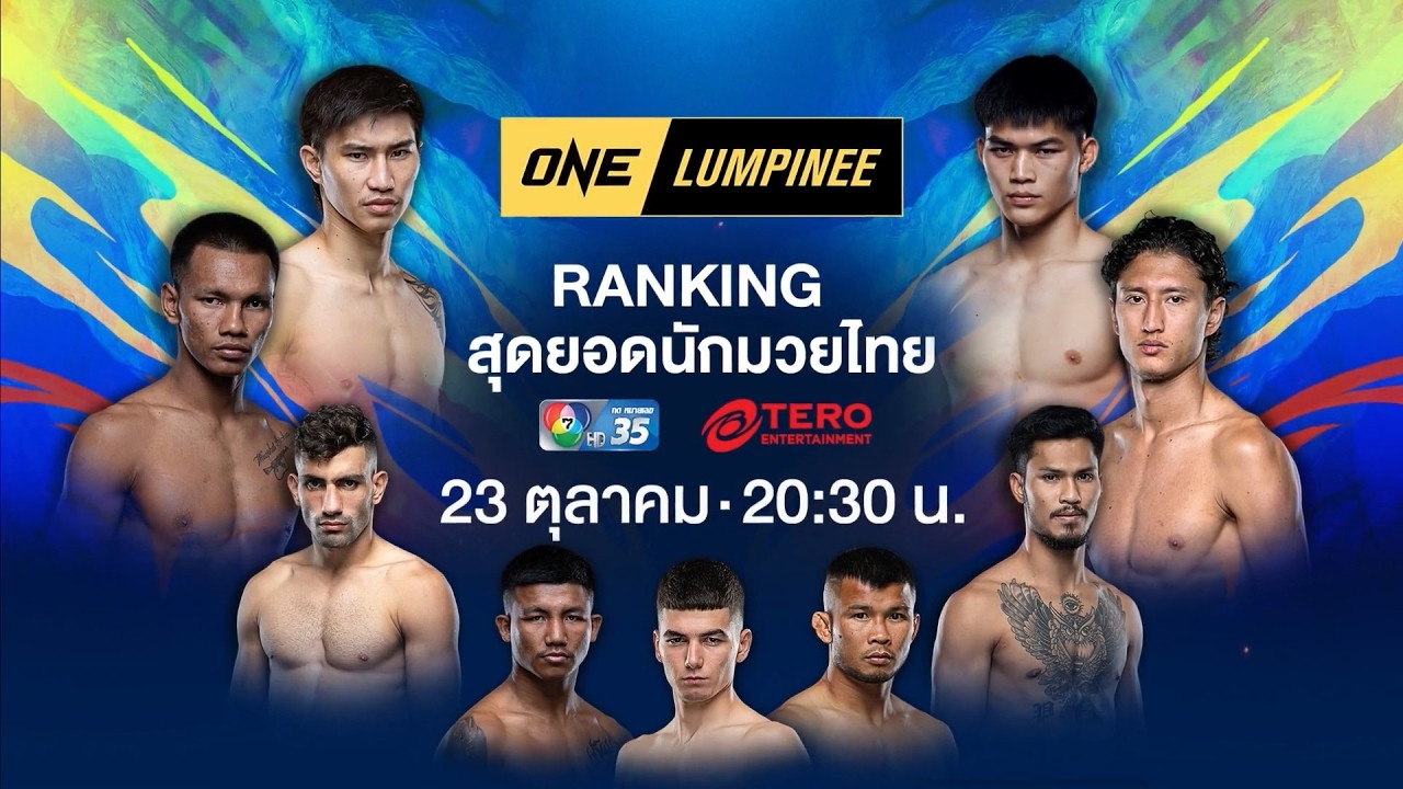 Next Fight! ONE ลุมพินี เทปพิเศษ อันดับ RANKING สุดยอดนักมวยไทย