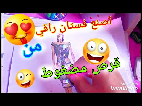اصنع فستان راقي من قرص مضغوط