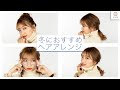 美容師直伝 冬におすすめのヘアアレンジ3選　MANAE MimiTV