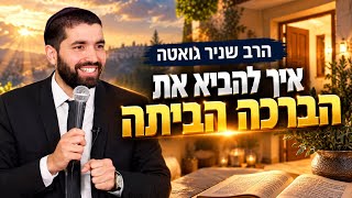 הרב שניר גואטה | איך להביא את הברכה הביתה