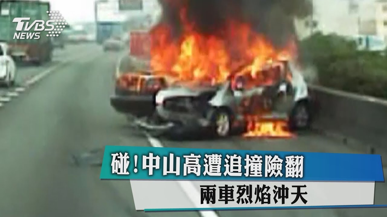 碰!中山高遭追撞險翻 2車烈焰沖天