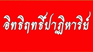 อิทธิฤทธิ์ปาฏิหาริย์ @ พระอาจารย์สมภพ โชติปัญโญ