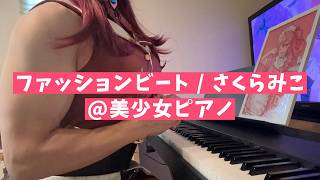 【美少女ピアノ】ファッションビート / さくらみこ ホロライブ【弾いてみた】