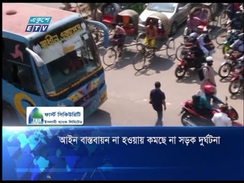নতুন আইন বাস্তবায়ন না হওয়ায় কমছে না সড়ক দুর্ঘটনা