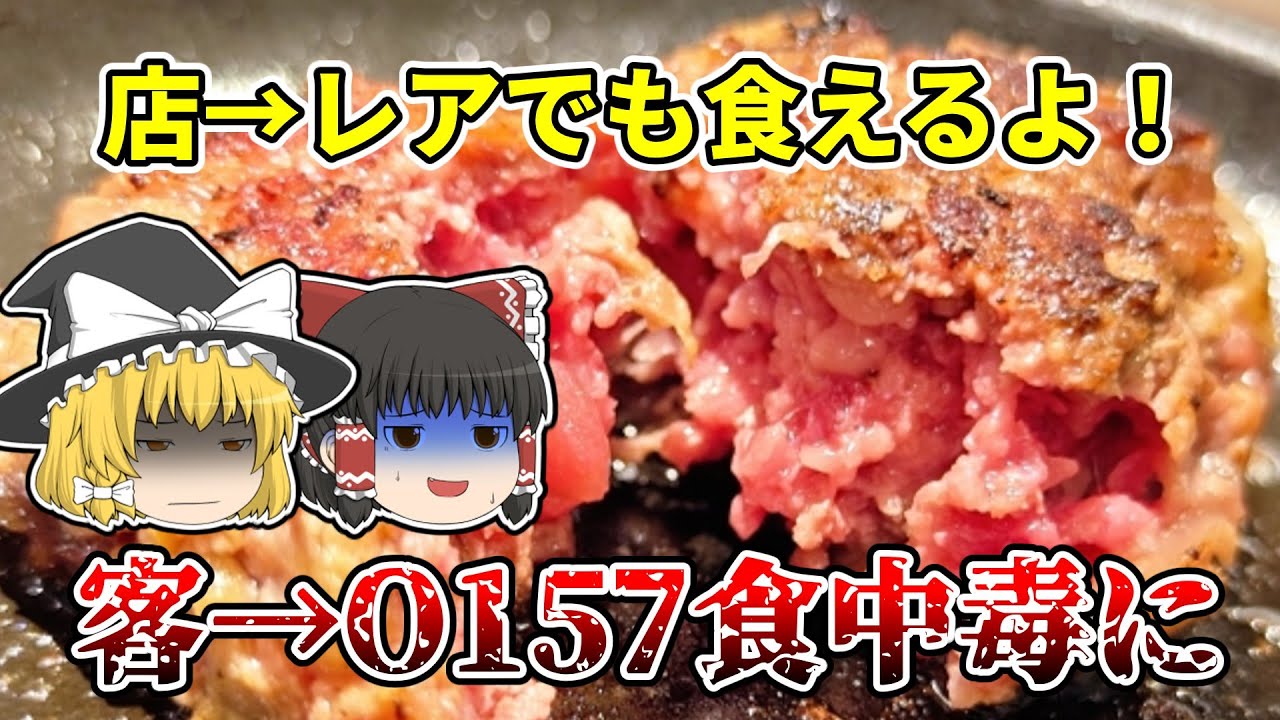 このハンバーグはレアでも食べれます！→ O157食中毒に レアハンバーグによる食中毒事例【2023年】【ゆっくり解説】