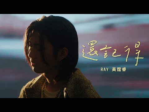 Ray 黃霆睿 [ 還記得 Still Remember ] Official Music Video
