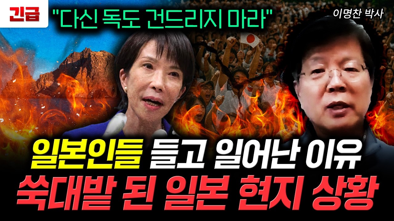 "다신 독도 건드리지 마라" 일본인들 들고 일어난 이유. 쑥대밭 된 일본 현지 상황 | 이명찬 박사 2부