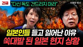 "다신 독도 건드리지 마라" 일본인들 들고 일어난 이유. 쑥대밭 된 일본 현지 상황 | 이명찬 박사 2부