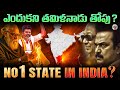ఇండియాలో Best State గా ఎందుకు తమిళనాడు నిలి�
