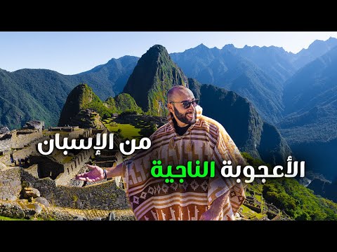 ماتشو بيتشو أحد عجائب الدنيا السبعة