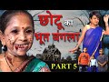 Choti Ka Bhoot Bangla Part No 5 | छोटी का भूत बंगला भाग 5 | Khandesh Hindi Comedy