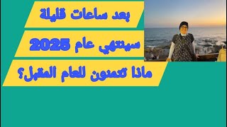 بعد ساعات قليلة سينتهي عام 2025 ماذا تتمنون للعام المقبل؟