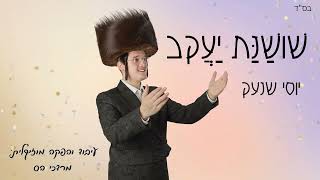 יוסי שנעק - שושנת יעקב || Yossi Schneck - Shoshanat yaakov #purim #purim2026