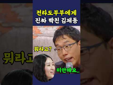 전라도 부부에게 진짜 빡친 김제동