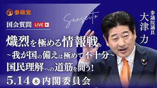 【国会中継】「熾烈を極める情報戦。〜我が国の備えは極めて不十分〜国民理解への道筋を問う！」参議院議員 大津力  国会質疑 令和8年5月14日 参政党