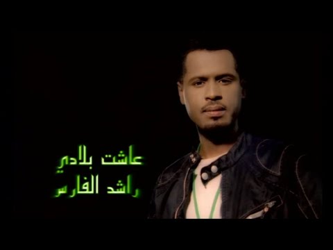 عاشت بلادي - راشد الفارس