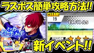 【ヒロサバ】新イベントのラスボス簡単撃破方法！！【僕のヒーローアカデミア UNITED SURVIVAL】
