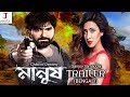 MANUSH - Official Full Trailer | Jeet Bidya Sinha Mim People movies Susmita Kamal | Fan m.