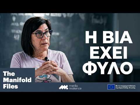 Η βία έχει φύλο | Κική Πετρουλάκη - Συνέντευξη