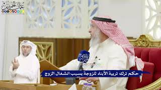 436 - حكم ترك تربية الأبناء للزوجة بسبب انشغال الزوج - عثمان الخميس