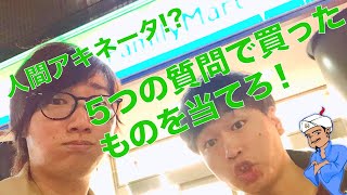 【コンビニ】Sakuは何を買った？5つの質問で当てろ！人間アキネーター第二弾！ファミマ！#コンビニ #すいはんき工房