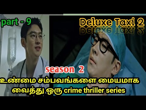 Deluxe Taxi 2 - பழிவாங்கும்  service | part - 9 | crime thriller | Film Talkies | tamil explanation