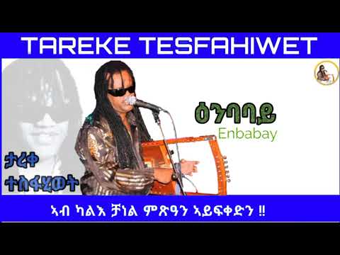 New Eritrean music Tareke Tesfahiwet 2022 (Enbabay) ታረቀ ተስፋሂወት (ዕንባባይ)