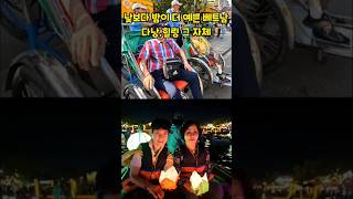 낮보다 밤이더 예쁜 베트  남 다낭 힐링 그 자체 #베트남여행 #다낭여행 #shorts