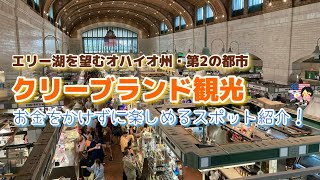 【オハイオ州】クリーブランド観光～お金をかけずに楽しめるスポット紹介～