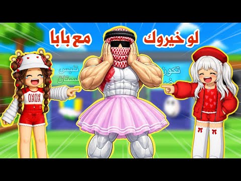 لو خيروك ولكن مع بابا 😂🧔🏻‍♂️ تختار الفلوس أو لانا و رورو 😳 | روبلوكس | roblox