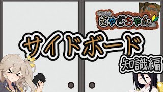 【MTG】【ルール】サイドボード 知識編