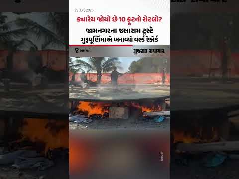 ક્યારેય જોયો છે 10 ફૂટનો રોટલો? amreliના ભોજલધામ ખાતે જામનગરના જલારામ ટ્રસ્ટે બનાવ્યો રેકોર્ડ ક્યારેય જોયો છે 10 ફૂટનો રોટલો? amreliના ભોજલધામ ખાતે જામનગરના જલારામ ટ્રસ્ટે બનાવ્યો રેકોર્ડ
