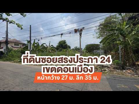 ขายที่ดินซอยสรงประภา 24 เขตดอนเมือง กรุงเทพฯ, กรุงเทพ, สรงประภา, สีกัน, ดอนเมือง, กรุงเทพ, 1,200 ตร.ม., ที่ดิน ขาย, โดย Acute Realty Partner Co.,Ltd., 500438755 - DDproperty.com