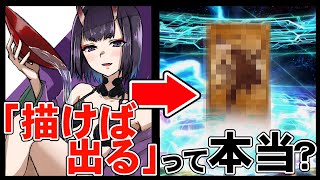 【FGO】描いたら出るって聞いたので酒吞を描いて回す。【酒吞童子PUガチャ】