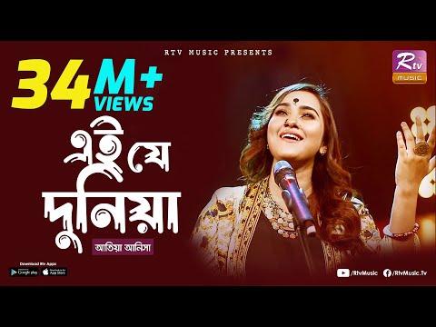 Ei J Duniya | এই যে দুনিয়া l Jk Majlish Feat. Atiya Anisha l Folk Station Season 3 l Rtv Music