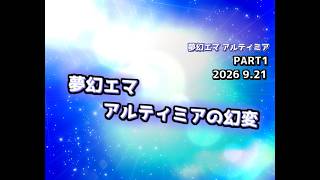 【ゆっくり茶番劇】夢幻エマ アルティミアの幻変【PART1】