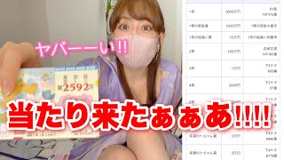 6万円分の宝くじ､当たり来たぁぁああ‼︎‼︎