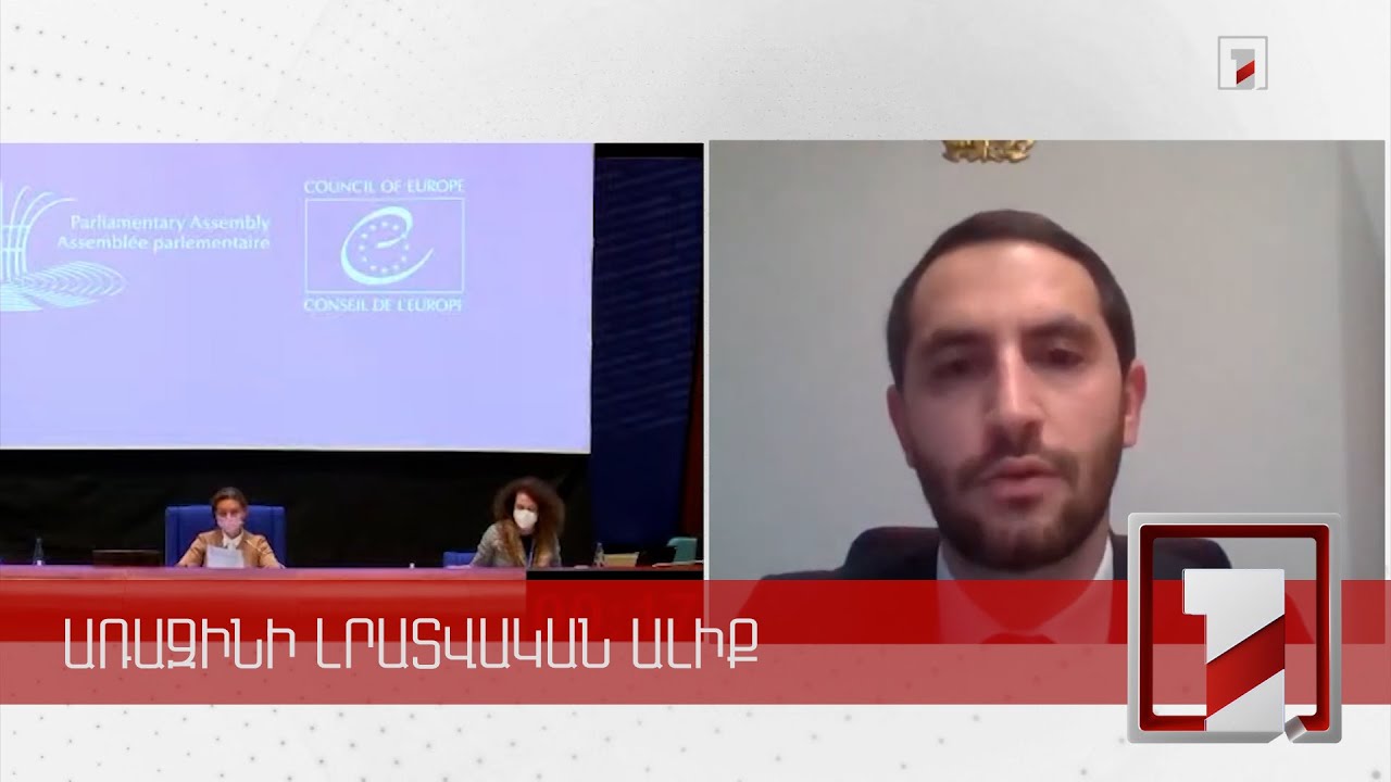 Հայաստանում ժողովրդավարությունը նշանակալից առաջընթաց է արձանագրել. ԵԽԽՎ բանաձև