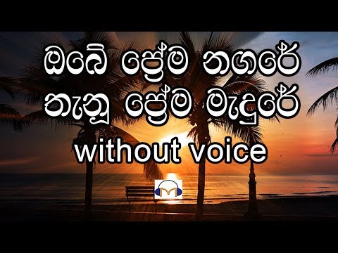 Obe Prema Nagare Karaoke (without voice) ඔබේ ප්‍රේම නගරේ