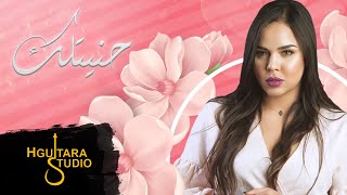 كلمات اغنية حنيتلك أميرة زهير