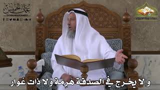 409 - و لا يخرج في الصدقة هَرِمة و لا ذات عُوار - عثمان الخميس