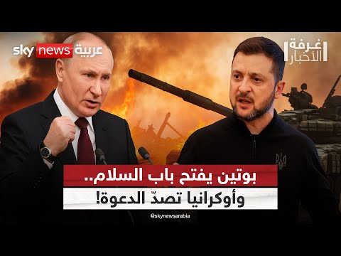 فيديو | نهاية الحرب أم لعبة سياسية؟ روسيا تدعو للمفاوضات وأوكرانيا ترفض | #غرفة_الأخبار