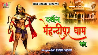 Darshan Kar Lo Re  Bhakto Mehandipur Dham Ka — दर्शन कर लो रे भक्तो, मेहंदीपुर धाम का: भजन devotional song