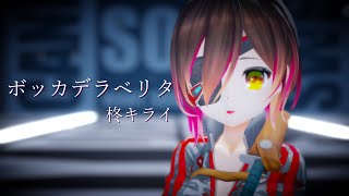 【MMDカメラ配布】ボッカデラベリタ【ホロライブ】