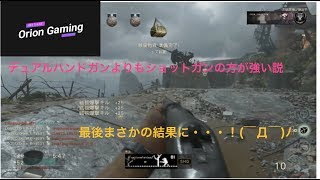 デュアルハンドガンよりもショットガンの方が強い説