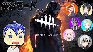 【デッドバイデイライト】協力コラボ8VS2