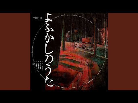 生業 – Creepy Nuts