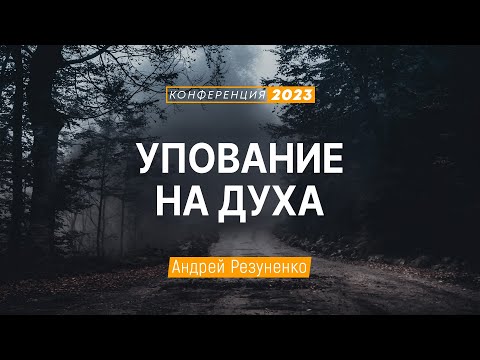 Упование на Духа (Андрей Резуненко) | Конференция \Дух Святой в жизни и служении\