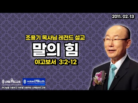Pastor Cho Yong-gi's Legendary Sermon - The Power of Words (2011) ▶ James 3:2-12