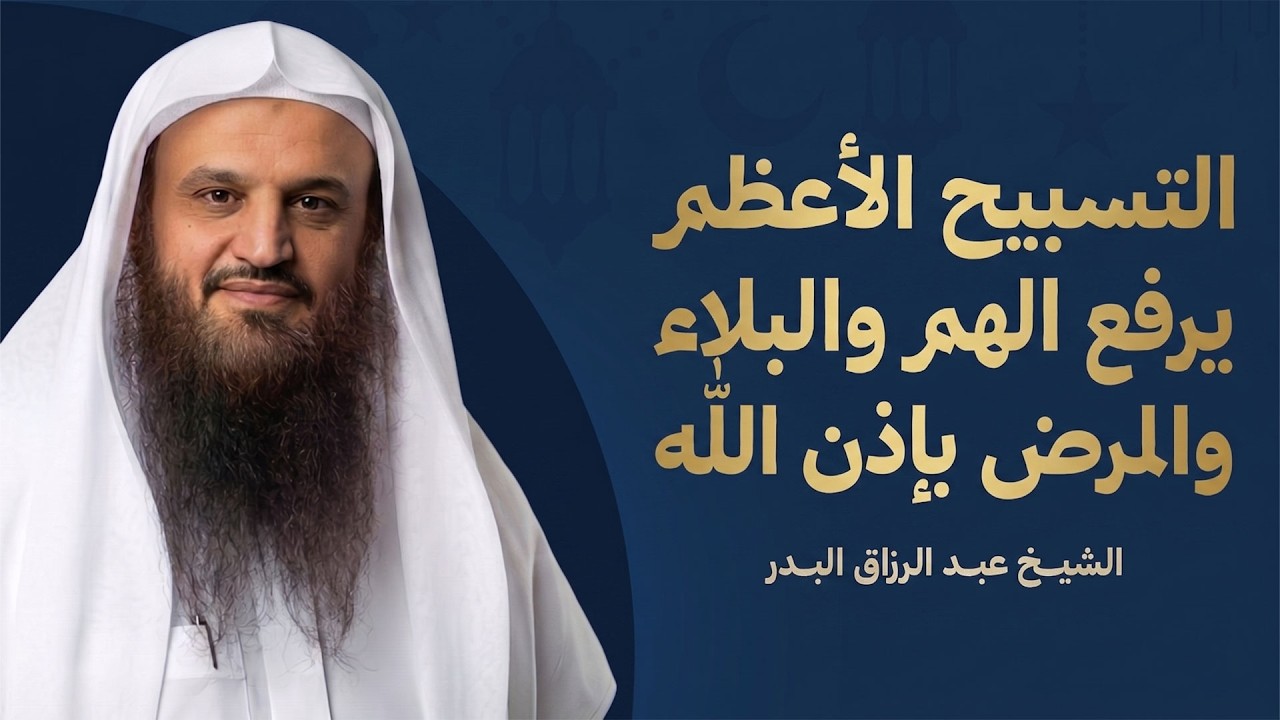 التسبيح الأعظم… من أقوى أسباب رفع البلاء وجلب الرزق وصلاح الأبناء | الشيخ عب?
